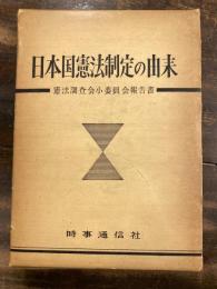 日本国憲法制定の由来 : 憲法調査会小委員会報告書