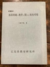 部落問題と教育に関する史的考察　紀要38