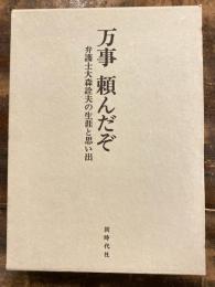 万事頼んだぞ : 弁護士大森詮夫の生涯と思い出