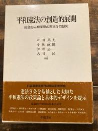 平和憲法の創造的展開 : 総合的平和保障の憲法学的研究