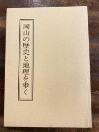 岡山の歴史と地理を歩く