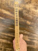 初期社会主義資料 : 牟婁新報抄録