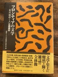 フロンティアの文学 : 雑誌『種蒔く人』の再検討