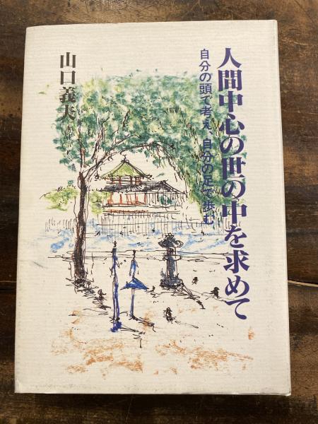 人間中心の世の中を求めて 山口義夫 青聲社 古本 中古本 古書籍の通販は 日本の古本屋 日本の古本屋