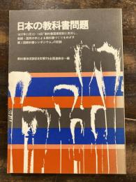 日本の教科書問題　