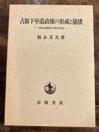 占領下中道政権の形成と崩壊 : GHQ民政局と日本社会党