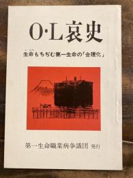 O・L哀史　生命もちぢむ第一生命の「合理化」