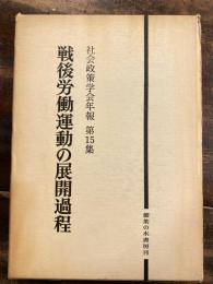 戦後労働運動の展開過程