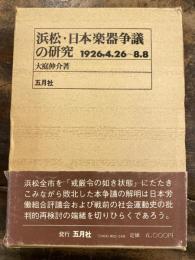 浜松・日本楽器争議の研究