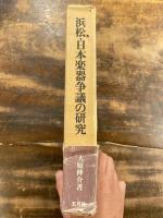 浜松・日本楽器争議の研究