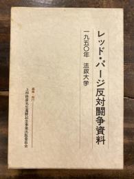 レッド・パージ反対闘争資料 : 1950年法政大学