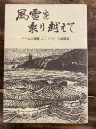 風雪を乗り越えて　イールズ声明、レッド・パージ40周年