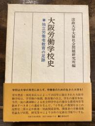 大阪労働学校史 : 独立労働者教育の足跡