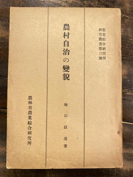 農村自治の変貌 (1948年) (農業綜合研究叢書〈第3〉) [古書] 蝋山 政道 dEiiDTMWHT, 文芸 - sitgeo.it