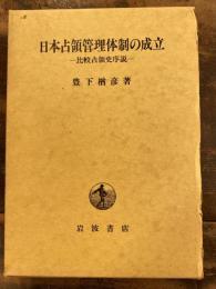 日本占領管理体制の成立 : 比較占領史序説