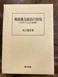 戦後地方政治の出発 : 1946年の市長公選運動