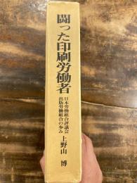 闘った印刷労働者 : 日本労働組合評議会出版労働組合の歩み