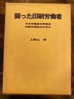 闘った印刷労働者 : 日本労働組合評議会出版労働組合の歩み