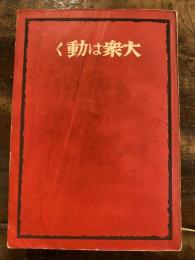 大衆は動く