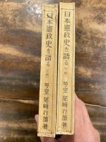 日本憲政史を語る