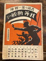 我等斯く戦へり : 普選の第一戦陣