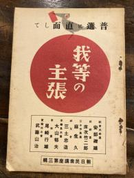 我等の主張 : 普選に直面して