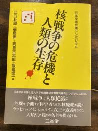 核戦争の危機と人類の生存 : 日本学術会議シンポジウム