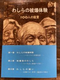 わしらの被爆体験 : 100人の証言