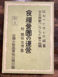 食糧営団の運営　関係法規集　全米商連パンフレット第14集