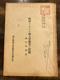 戰時における婦人勞働者の状態 : 統計的調査