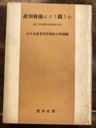 産別会議はどう闘うか : 第2回定期大会決定方針