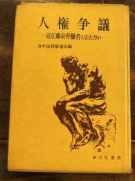 人権争議 : 近江絹糸労働者のたたかい