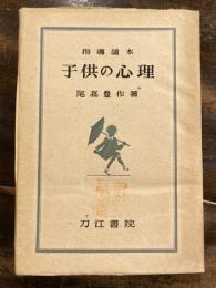 子供の心理 : 指導読本