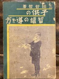 子供の智識の導き方