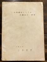 心理療法としての内観 心理療法としての内観法の一研究