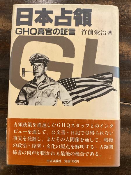 日本占領 : GHQ高官の証言(竹前栄治 著) / 古本、中古本、古書籍の通販