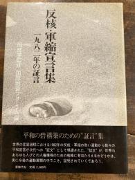 反核・軍縮宣言集 : 1982年の証言