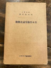 日本労働争議史概観