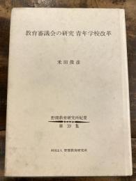 教育審議会の研究青年学校改革