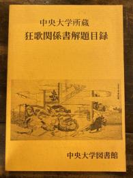 中央大学所蔵 狂歌関係書解題目録