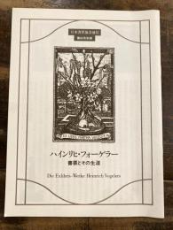 ハインリヒ・フォーゲラー　書票とその生涯　日本書票協会通信第83号別冊