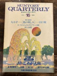 Suntory Quarterly　サントリークォータリー 16号　村上春樹他