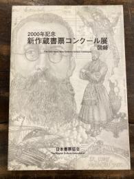 2000年記念新作蔵書票コンクール展図録