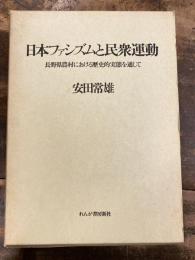 日本ファシズムと民衆運動 : 長野県農村における歴史的実態を通して