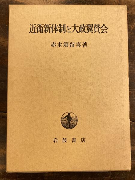翼賛・翼壮・翼政 続 近衛新体制と大政翼賛会(岩波書店)：赤木須留喜