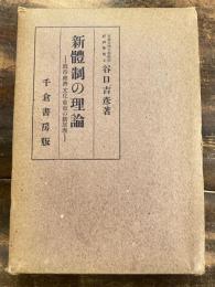 新体制の理論 : 政治・経済・文化・東亜の新原理