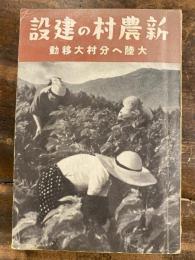 新農村の建設 : 大陸へ分村大移動