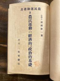 農民運動の経済的並に政治的基礎