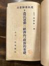農民運動の経済的並に政治的基礎 ＜農民運動叢書 ; 第2編＞