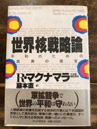 世界核戦略論 : 平和のための真実の提言